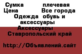 Сумка leastat плечевая › Цена ­ 1 500 - Все города Одежда, обувь и аксессуары » Аксессуары   . Ставропольский край